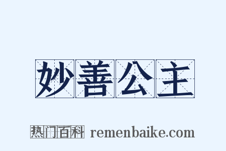 妙善公主是什么意思的图片